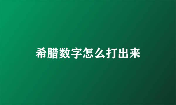 希腊数字怎么打出来