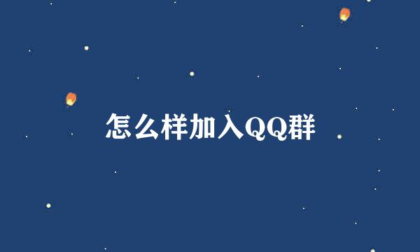 怎么样加入QQ群