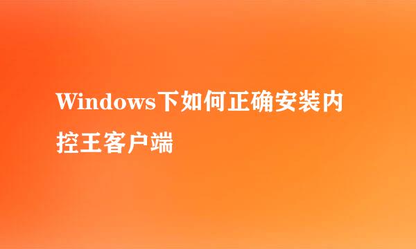 Windows下如何正确安装内控王客户端