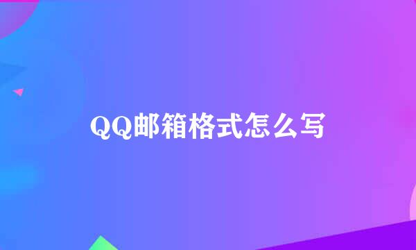 QQ邮箱格式怎么写