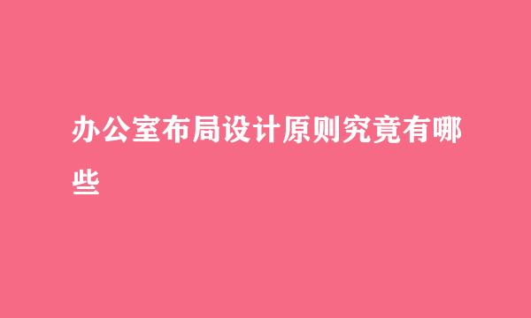 办公室布局设计原则究竟有哪些