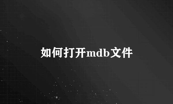 如何打开mdb文件