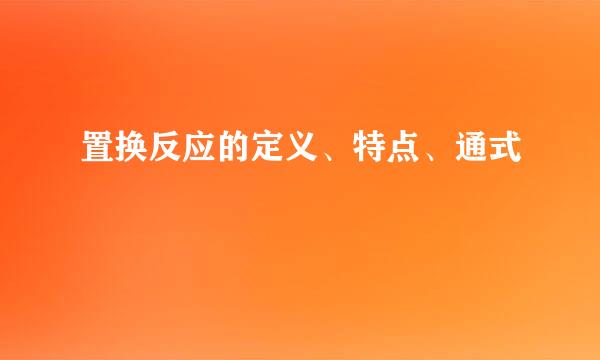 置换反应的定义、特点、通式