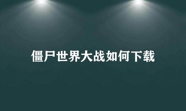 僵尸世界大战如何下载