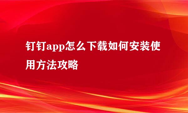 钉钉app怎么下载如何安装使用方法攻略