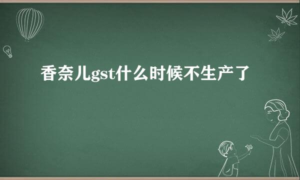 香奈儿gst什么时候不生产了