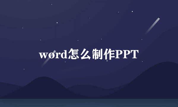 word怎么制作PPT