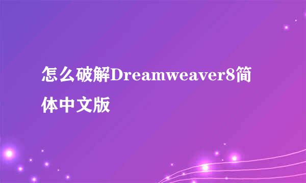 怎么破解Dreamweaver8简体中文版