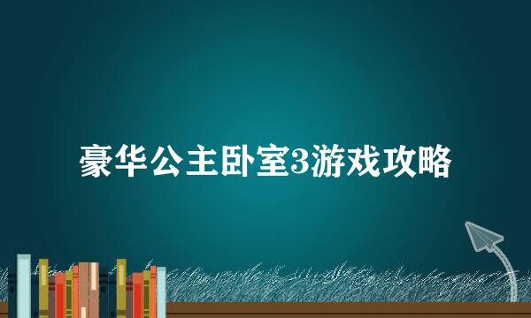 豪华公主卧室3游戏攻略