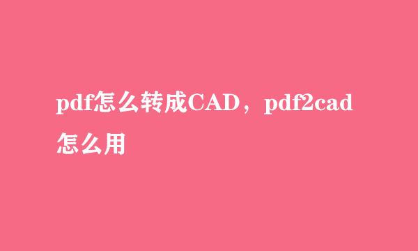 pdf怎么转成CAD，pdf2cad怎么用