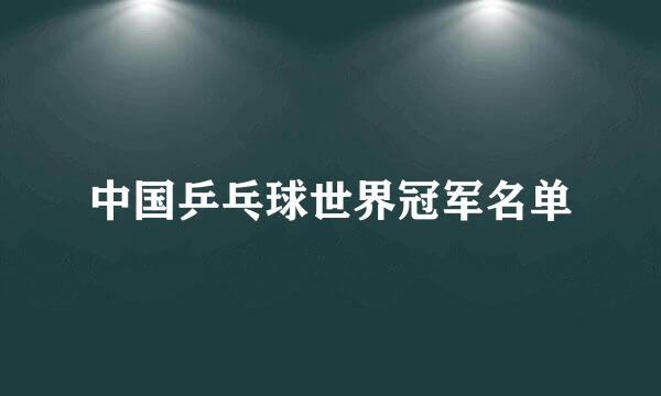 中国乒乓球世界冠军名单