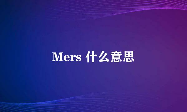 Mers 什么意思