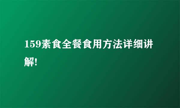 159素食全餐食用方法详细讲解!