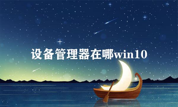 设备管理器在哪win10