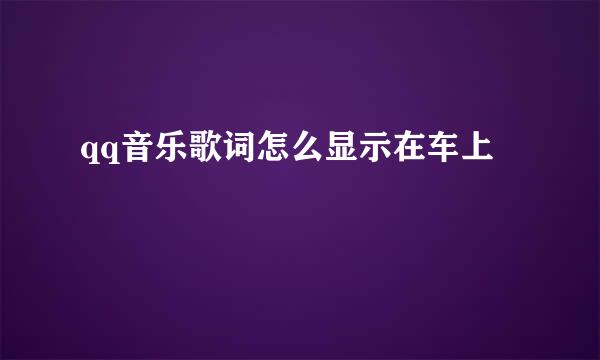 qq音乐歌词怎么显示在车上