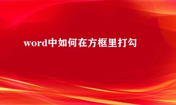 word中如何在方框里打勾