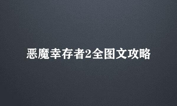 恶魔幸存者2全图文攻略