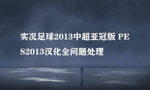 实况足球2013中超亚冠版 PES2013汉化全问题处理