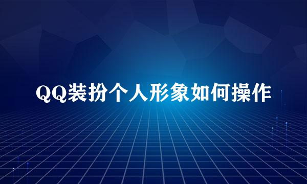 QQ装扮个人形象如何操作