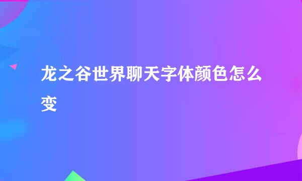 龙之谷世界聊天字体颜色怎么变