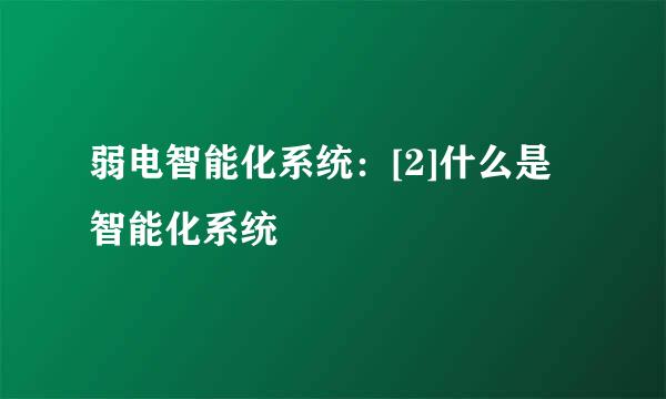 弱电智能化系统：[2]什么是智能化系统