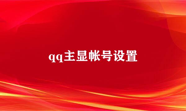 qq主显帐号设置