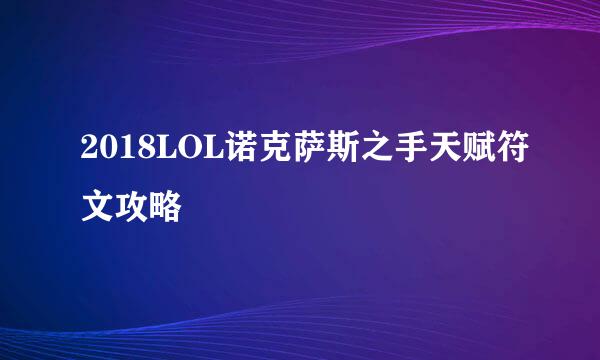 2018LOL诺克萨斯之手天赋符文攻略