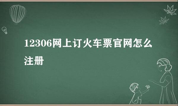 12306网上订火车票官网怎么注册