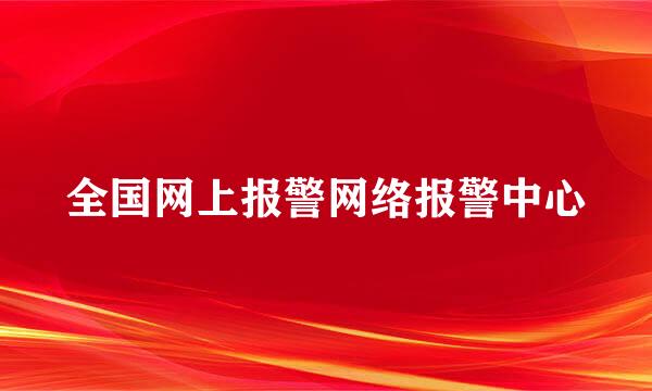 全国网上报警网络报警中心