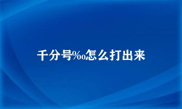 千分号‰怎么打出来