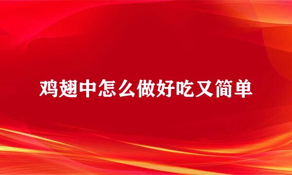 鸡翅中怎么做好吃又简单