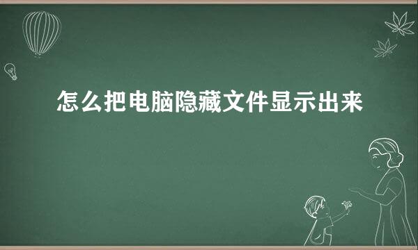 怎么把电脑隐藏文件显示出来