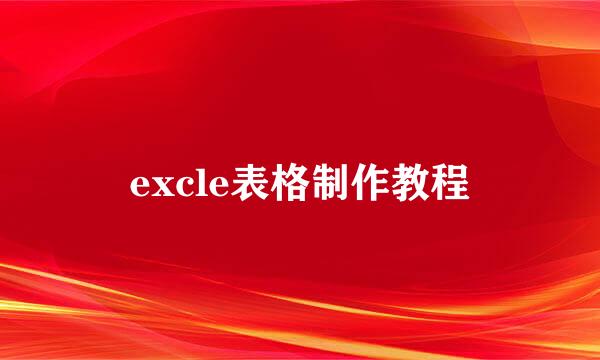 excle表格制作教程