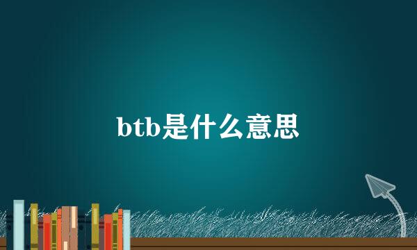 btb是什么意思