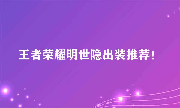 王者荣耀明世隐出装推荐！