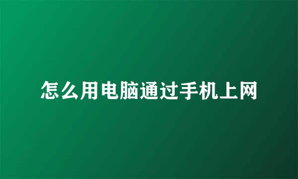 怎么用电脑通过手机上网