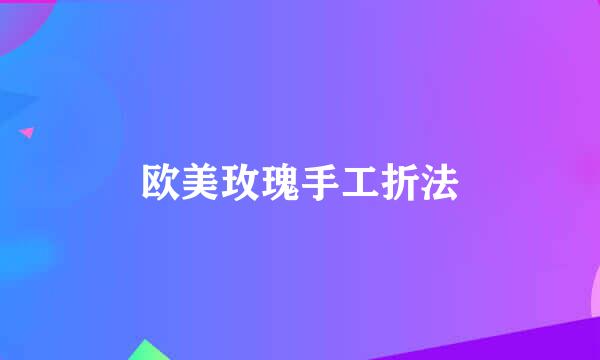 欧美玫瑰手工折法