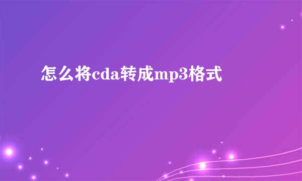 怎么将cda转成mp3格式