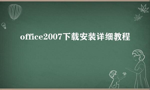 office2007下载安装详细教程