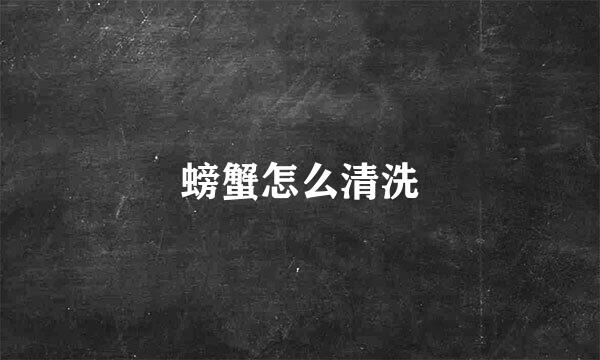 螃蟹怎么清洗