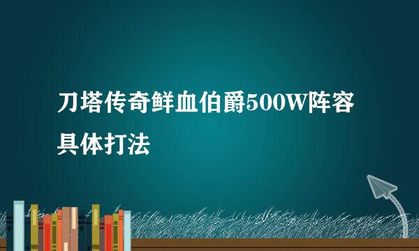 刀塔传奇鲜血伯爵500W阵容具体打法