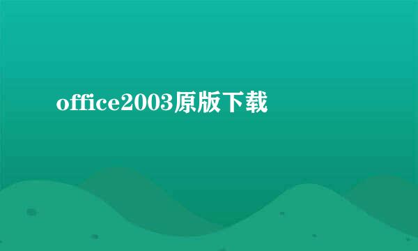 office2003原版下载