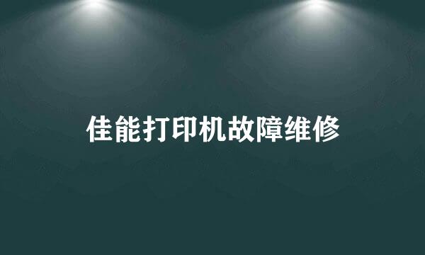 佳能打印机故障维修