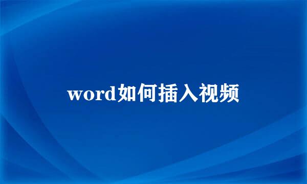 word如何插入视频