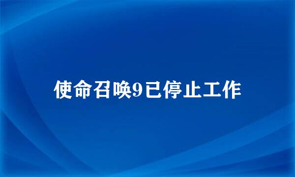 使命召唤9已停止工作