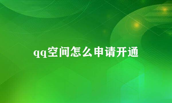 qq空间怎么申请开通