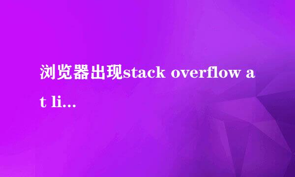 浏览器出现stack overflow at line:0解决办法