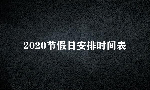 2020节假日安排时间表