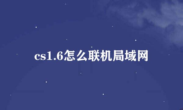 cs1.6怎么联机局域网