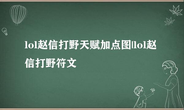 lol赵信打野天赋加点图|lol赵信打野符文